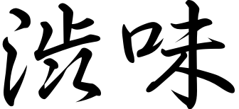 kanji-shibumi